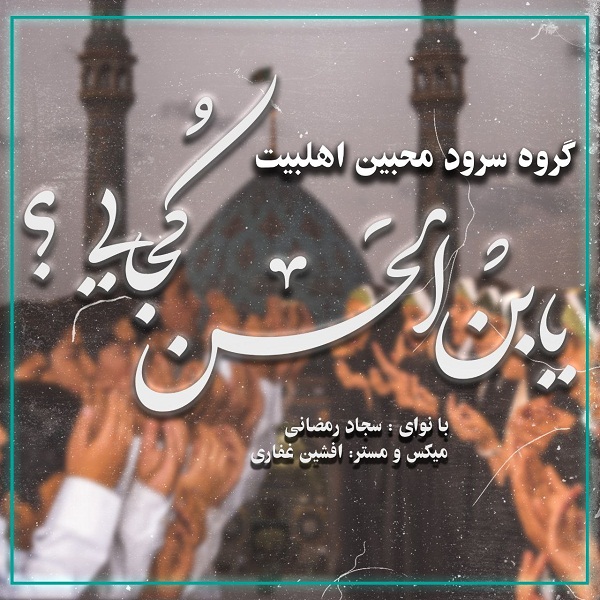 دانلود آهنگ سجاد رمضانی یابن الحسن کجایی